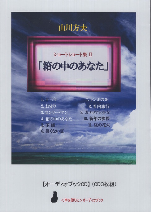 CD 山川方夫ショートショート集2 「箱の中のあなた」