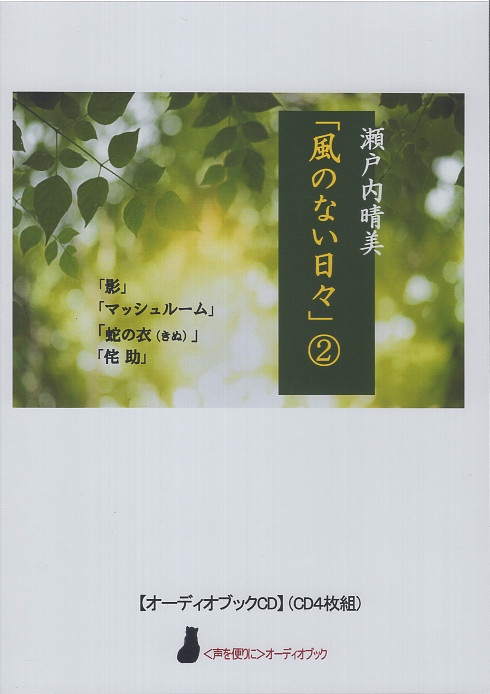 CD 瀬戸内晴美「風のない日々」2