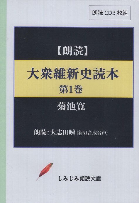 大衆維新史読本 第一巻 朗読CD