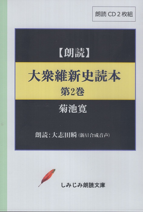 CD 大衆維新史読本 第二巻