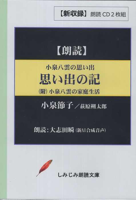 小泉八雲の思い出『思い出の記』 他一編 新収録 朗読CD