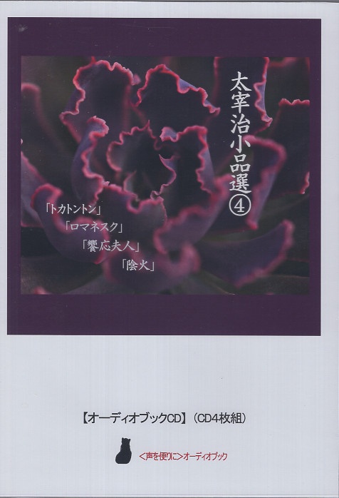 太宰治小品選4 「トカトントン」「ロマネスク」他二編 オーディオブックCD