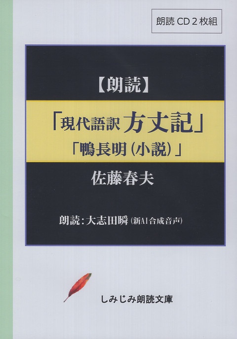 現代語訳「方丈記」「鴨長明(小説)」 朗読CD