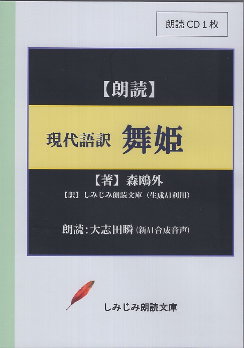 現代語訳「舞姫」 朗読CD
