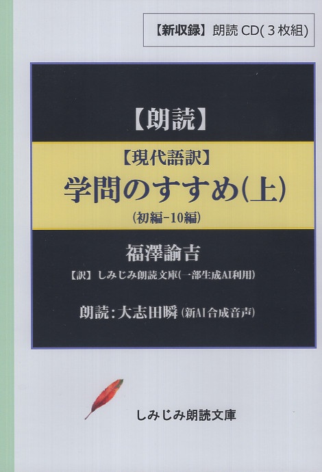 CD 現代語訳 学問のすすめ 上 初編10編