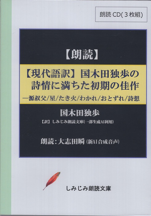 CD 現代語訳 国木田独歩の詩情に満ちた初期の佳作