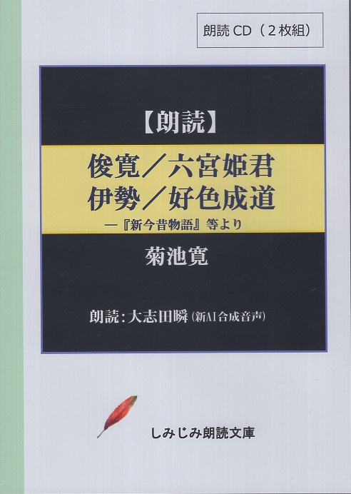 CD 俊寛 六宮姫君 伊勢 好色成道