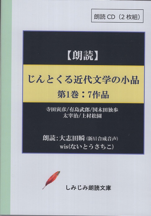 CD じんとくる近代文学の小品 第1巻 7作品