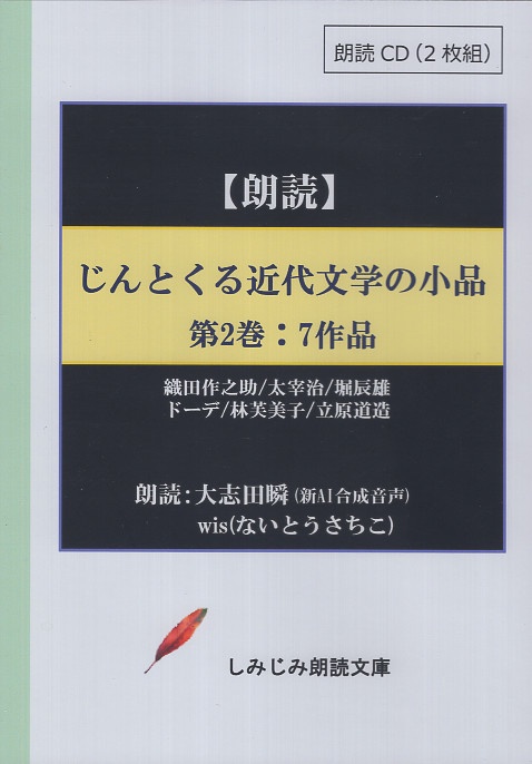 CD じんとくる近代文学の小品 第2巻 7作品
