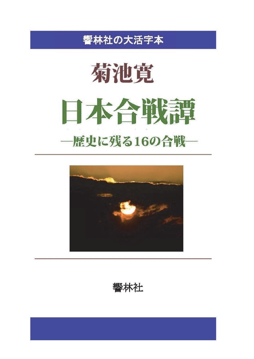 【オンデマンドブック】【大活字本】日本合戦譚―歴史に残る１６の合戦