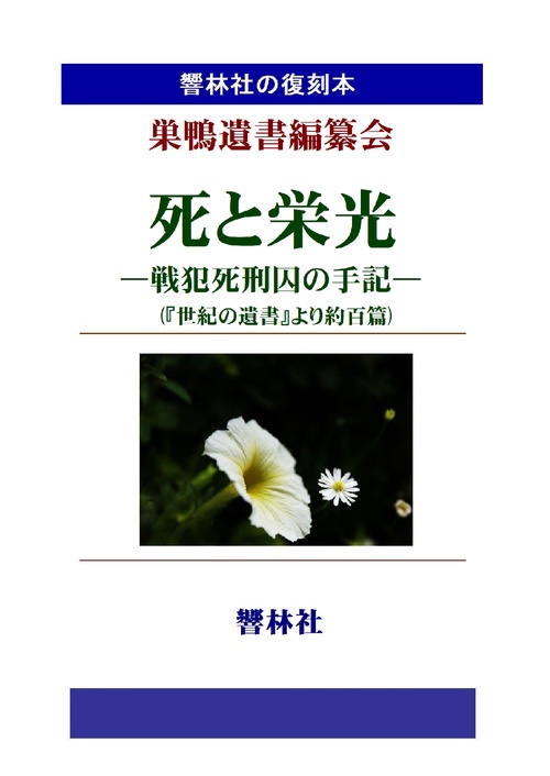 【オンデマンドブック】【拡大復刻本】死と栄光―戦犯死刑囚の手記