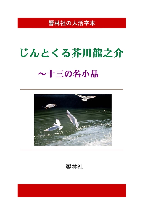 【オンデマンドブック】【大活字本】じんとくる芥川龍之介―１３の名小品