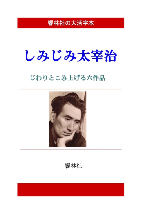 【オンデマンドブック】【大活字本】しみじみ太宰治―じわりとこみ上げる6編