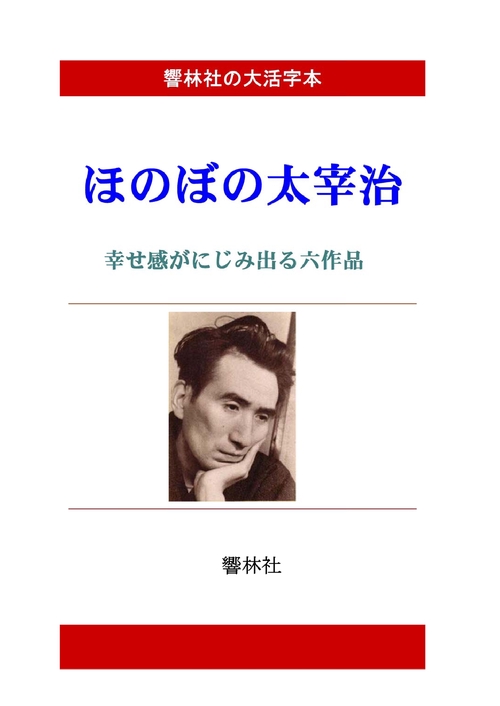 【オンデマンドブック】【大活字本】ほのぼの太宰治－幸せ感がにじみ出る６編