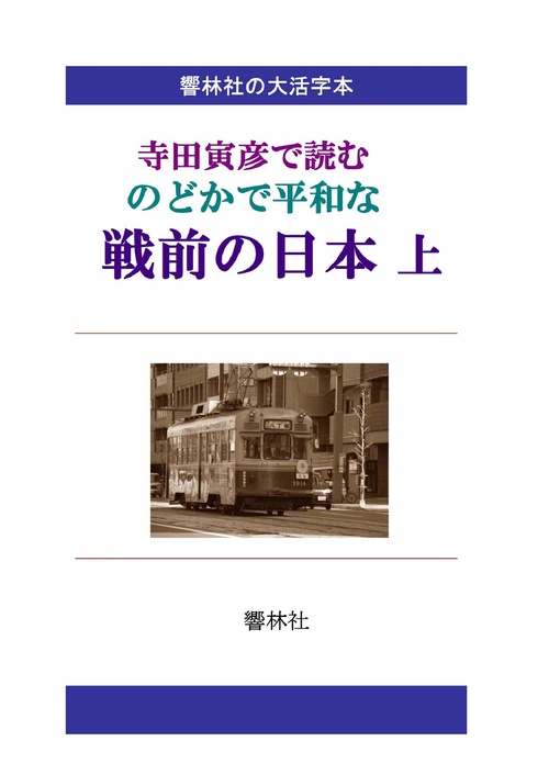 【オンデマンドブック】【大活字本】寺田寅彦で読む のどかで平和な戦前の日本（上）