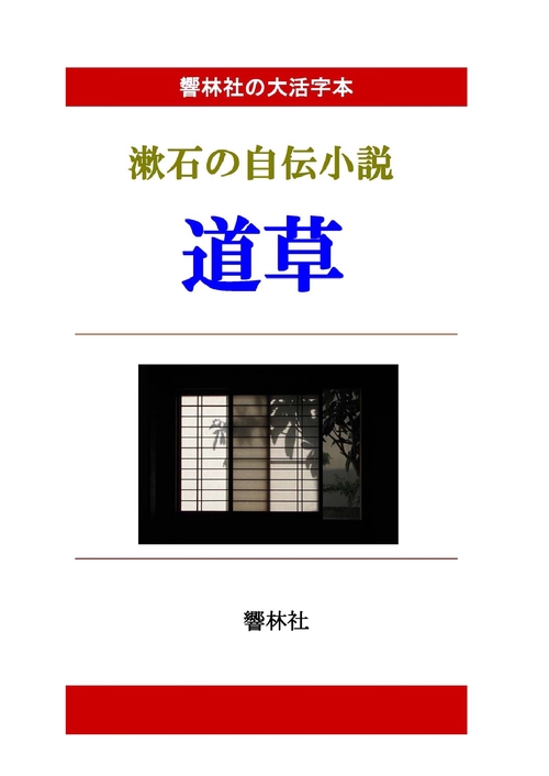 【オンデマンドブック】【大活字本】「道草」―漱石の自伝的小説