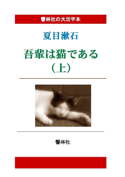 【オンデマンドブック】【大活字本】吾輩は猫である（上）