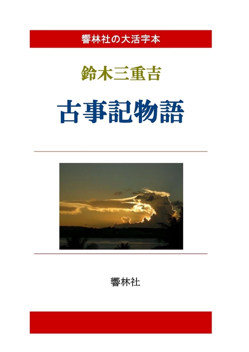 【オンデマンドブック】【大活字本】古事記物語