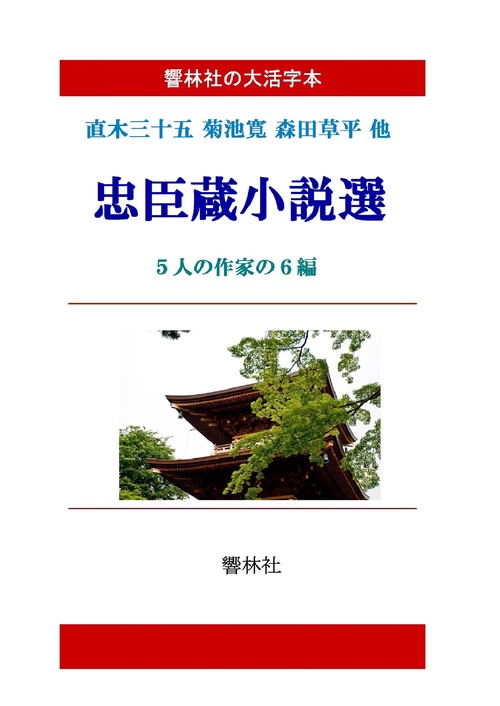 【オンデマンドブック】【大活字本】忠臣蔵小説選―5人の作家の6編