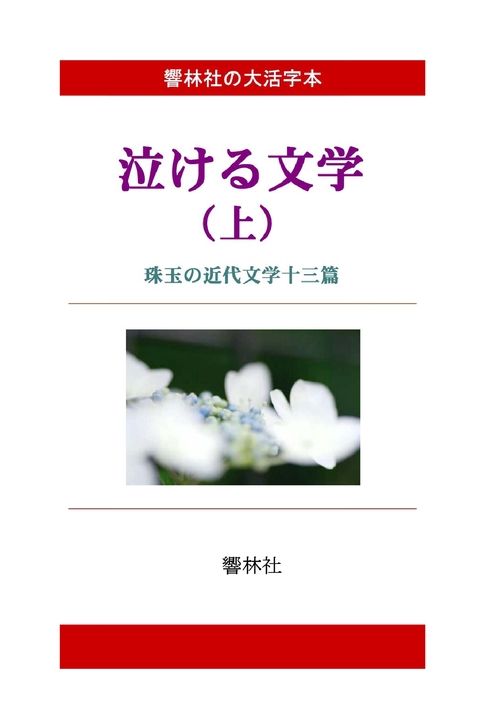 【オンデマンドブック】【大活字本】泣ける文学（上）－珠玉の近代文学13篇