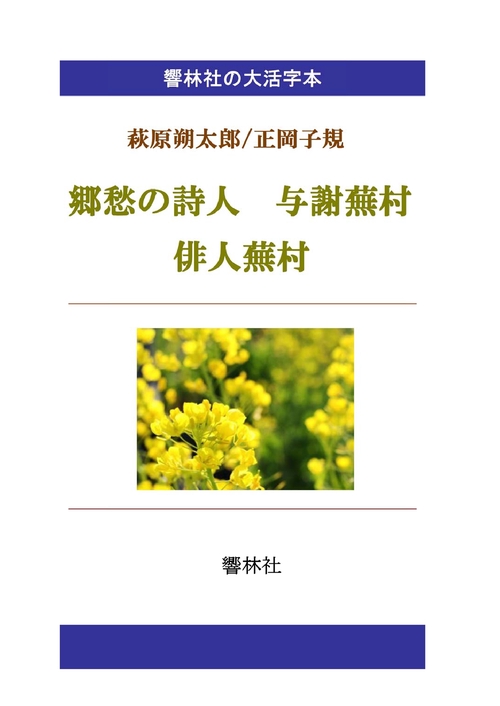 【オンデマンドブック】【大活字本】郷愁の詩人与謝蕪村／俳人蕪村