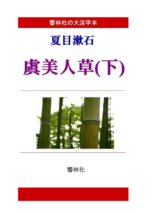 【オンデマンドブック】【大活字本】夏目漱石「虞美人草（下）」