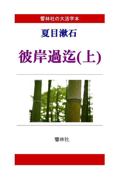 【オンデマンドブック】【大活字本】夏目漱石「彼岸過迄（上）」