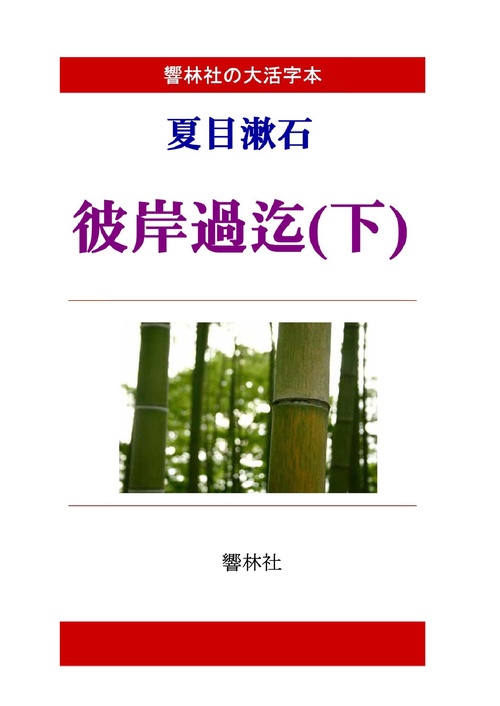 【オンデマンドブック】【大活字本】夏目漱石「彼岸過迄（下）」