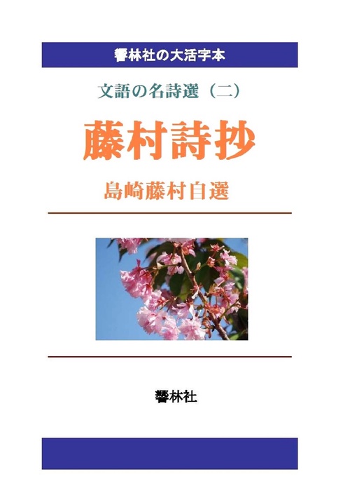 【オンデマンドブック】【大活字本】藤村詩抄（島崎藤村自選） ―文語の名詩選（二）