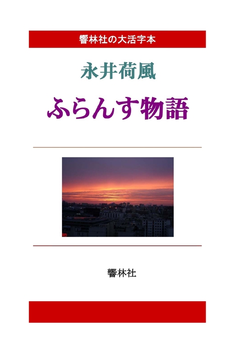 【オンデマンドブック】【大活字本】永井荷風名作選（三）「ふらんす物語」
