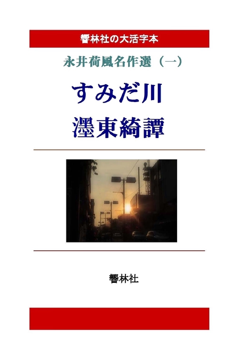 【オンデマンドブック】【大活字本】永井荷風名作選（一）「すみだ川 墨東綺譚」
