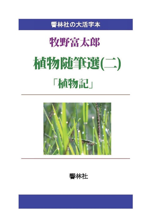 【オンデマンドブック】【大活字本】牧野富太郎植物随筆選（二）「植物記」