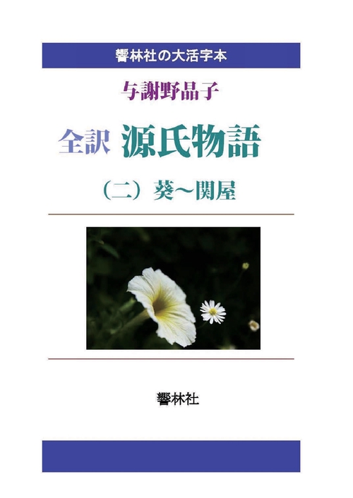 【オンデマンドブック】【大活字本】全訳 源氏物語（2）葵～関屋
