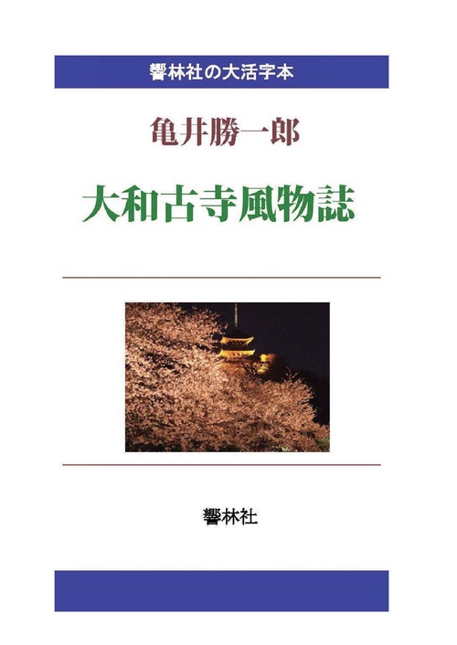【オンデマンドブック】【大活字本】亀井勝一郎「大和古寺風物誌」