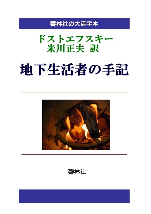 【オンデマンドブック】【大活字本】ドストエフスキー「地下生活者の手記」