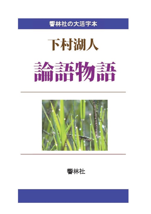 【オンデマンドブック】【大活字本】下村湖人「論語物語」