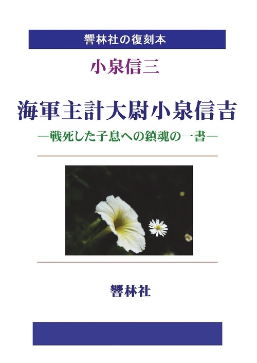 【オンデマンドブック】【拡大復刻本】海軍主計大尉小泉信吉