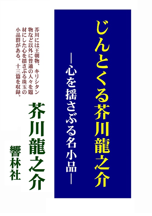 【オンデマンドブック】じんとくる芥川龍之介