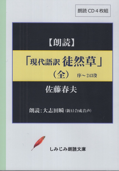CD 佐藤春夫 現代語訳「徒然草 全」
