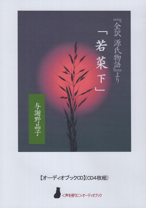 CD 与謝野晶子 『全訳 源氏物語』より 「若菜 下」