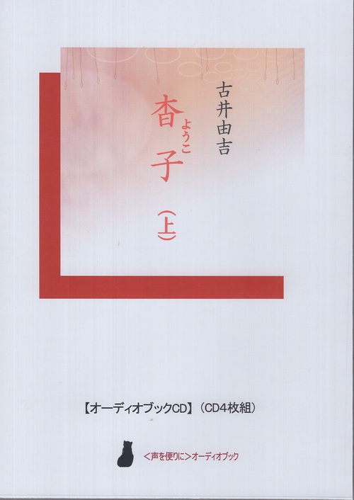 CD 古井由吉 杳子 上