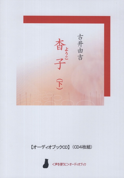 CD 古井由吉 杳子 下