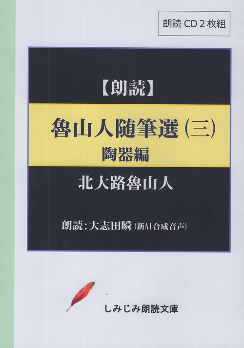 魯山人随筆選 3 陶器編