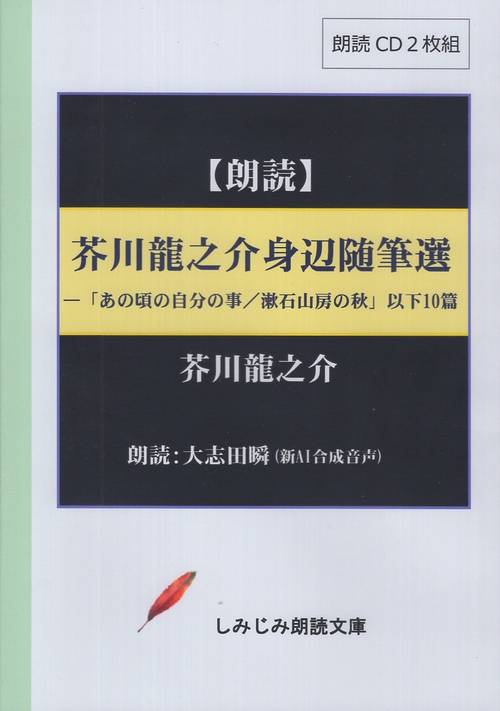 芥川龍之介身辺随筆選 CD