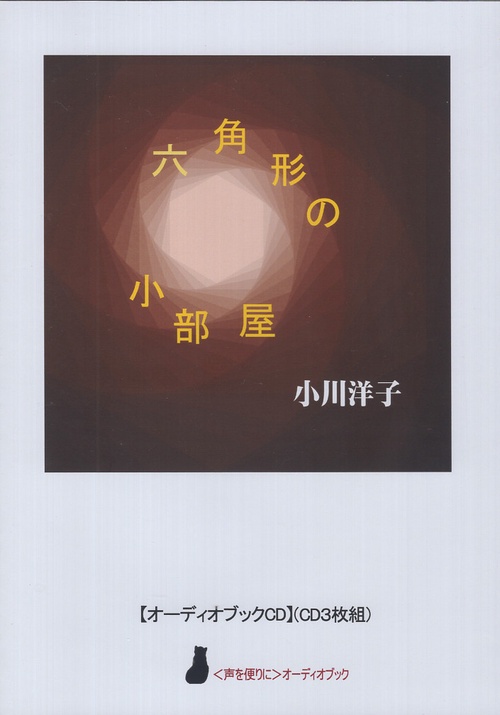 CD 小川洋子『六角形の小部屋』