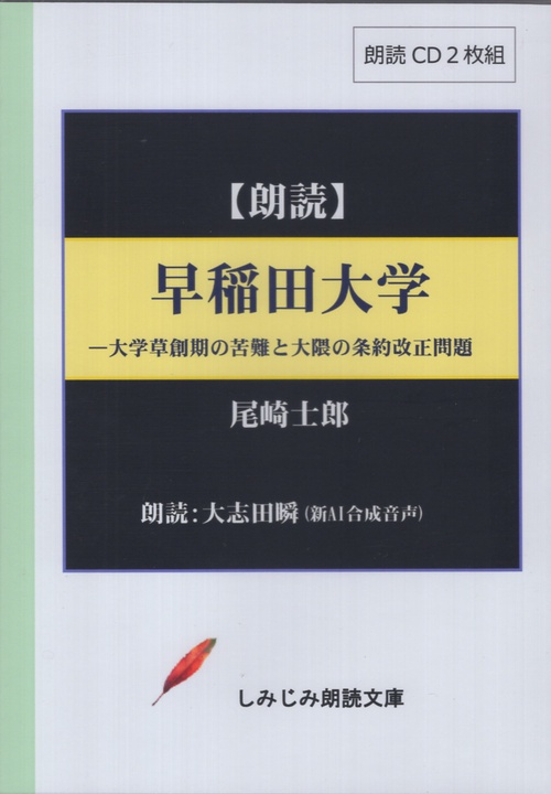 CD 尾崎士郎 早稲田大学 大学草創期の苦難と大隈の条約改正問題