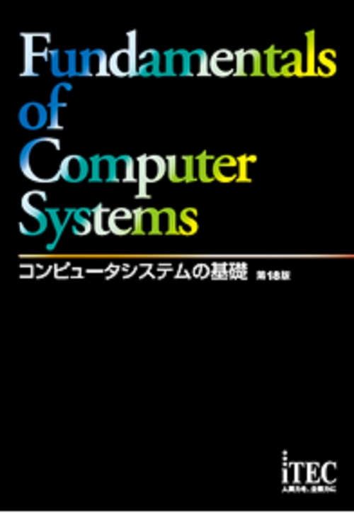 コンピュータシステムの基礎　第18版