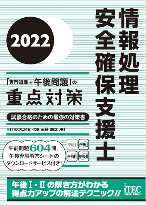 2022　情報処理安全確保支援士「専門知識＋午後問題」の重点対策