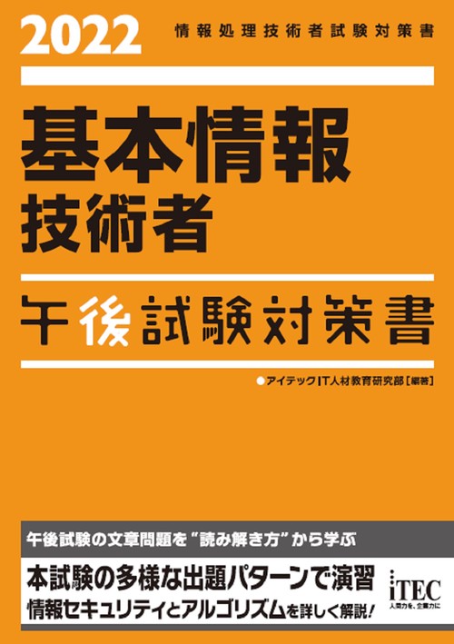 2022　基本情報技術者　午後試験対策書