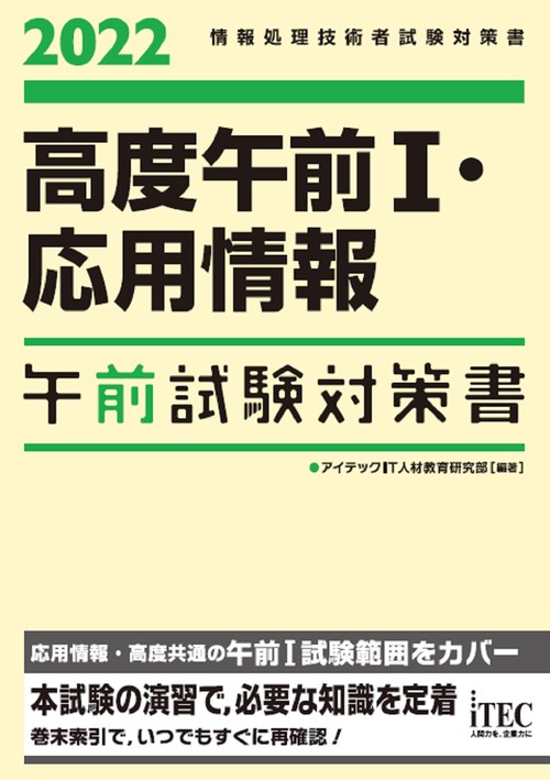 2022　高度午前Ⅰ・応用情報午前試験対策書